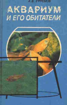 Книга Ефремов А.В. Аквариум и его обитатели, 11-4547, Баград.рф